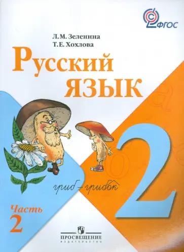 Ольга Жиренко: Тренажер по чистописанию. 2 класс. Учимся писать грамотно. ФГОС