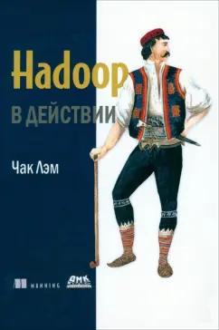 ДМК-Пресс | Чак Лэм: Hadoop в действии