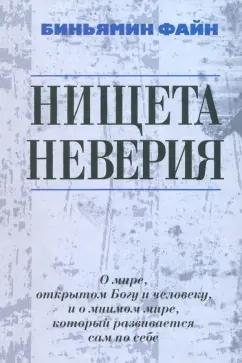 Биньямин Файн: Нищета неверия. О мире, открытом Богу и человеку, и о мнимом мире, который развивается сам по себе