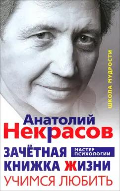 Анатолий Некрасов: Зачётная книжка Жизни. Учимся любить