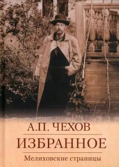 Антон Чехов: Избранное. Мелиховские страницы