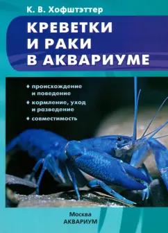 Кристиан Хофштэттер: Креветки и раки в аквариуме. Происхождение и поведение. Кормление, уход и разведение. Совместимость