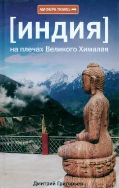 Дмитрий Григорьев: Индия. На плечах Великого Хималая