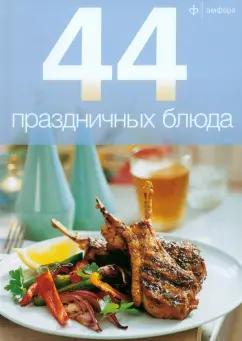 44 праздничных блюда