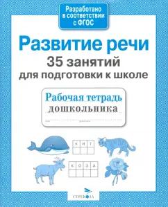 Н. Терентьева: 35 занятий для успешной подготовки к школе. Развитие речи. ФГОС