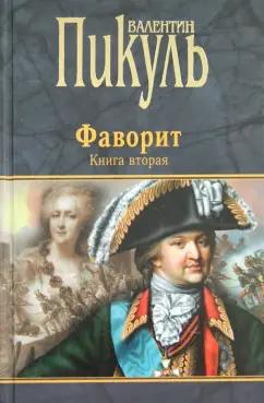 Валентин Пикуль: Фаворит. Книга 2. Его Таврида