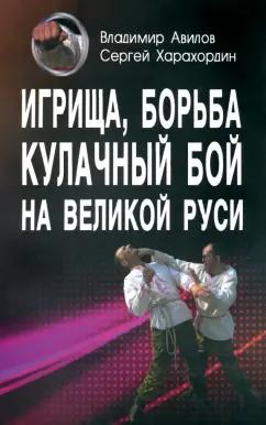 Авилов, Харахордин: Игрища, борьба, кулачный бой на Великой Руси. Древние традиции боевого физического воспитания