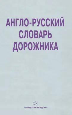 Инфра-Инженерия | Космин, Космина: Англо-русский словарь дорожника