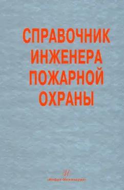 Самойлов, Песикин, Снегирев: Справочник инженера пожарной охраны