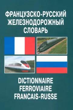 Инфра-Инженерия | Французско-русский железнодорожный словарь