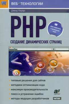 Рид Групп | Дэвид Пауэрс: PHP. Создание динамических страниц