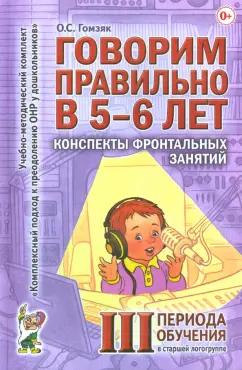 Гном | Оксана Гомзяк: Говорим правильно в 5-6 лет. Конспекты фронтальных занятий III периода обучения в старшей логогруппе