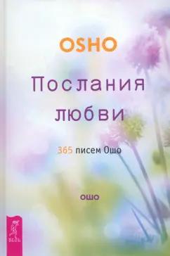 Весь | Ошо Багван Шри Раджниш: Послания любви. 365 писем Ошо