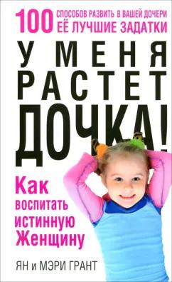 Грант, Грант: У меня растет дочка! Как воспитать истинную женщину