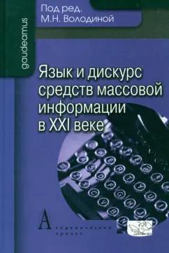 Володина, Ашуркова, Байгарина: Язык и дискурс средств массовой информации в XXI веке