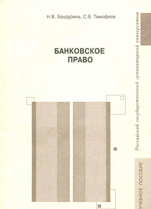 Бандурина, Тимофеев: Банковское право. Учебное пособие