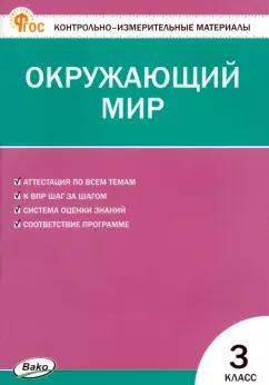 Вако | Окружающий мир. 3 класс. Контрольно-измерительные материалы. ФГОС