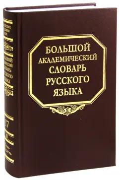 Большой академический словарь русского языка. Том 17: План - Подлечь