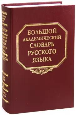 Большой академический словарь русского языка. Том 18. Подлещ - Порой