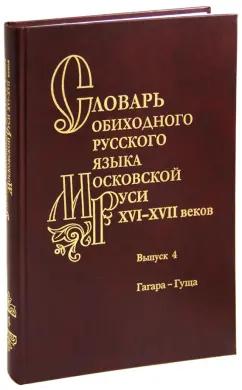 Варина, Васильева, Волков: Словарь обиходного русского языка Московской Руси 16-17вв. Выпуск 4. Гагара - гуща