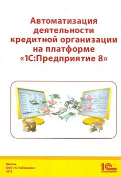 Чистов, Гобарева, Золотарюк: Автоматизация деятельности кредитной организации на платформе 1С: Предприятие 8