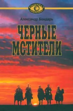 Александр Бондарь: Черные мстители. Литературные римейки произведений классиков советской литературы