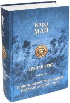 Карл Май: Верная рука. Трилогия. Полное иллюстрированное издание в одном томе