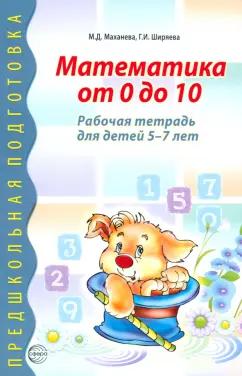 Маханева, Ширяева: Математика от 0 до 10. Рабочая тетрадь для детей 5-7 лет