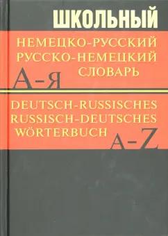 Вако | Школьный немецко-русский, русско-немецкий словарь