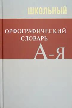 Вако | Школьный орфографический словарь