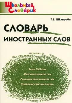 Татьяна Шклярова: Словарь иностранных слов. Начальная школа