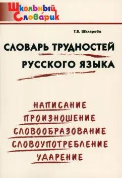 Татьяна Шклярова: Словарь трудностей русского языка. Начальная школа. ФГОС