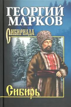 Георгий Марков: Сибирь