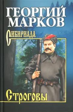 Георгий Марков: Строговы