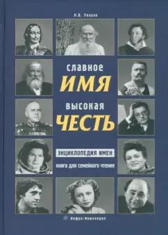 Николай Уваров: Славное имя - высокая честь. Энциклопедия имен, книга для семейного чтения