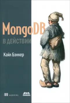 ДМК-Пресс | Кайл Бэнкер: MongoDB в действии