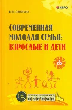 Наталья Синягина: Современная молодая семья. Взрослые и дети (+CD)