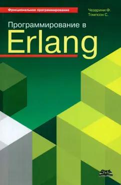 Томпсон, Чезарини: Программирование в Erlang