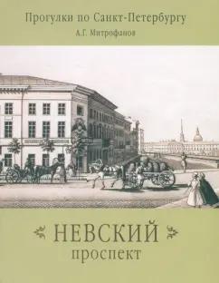 Ключ-С | Алексей Митрофанов: Невский проспект