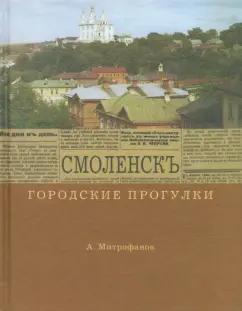 Алексей Митрофанов: Городские прогулки. Смоленск