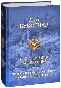 Луи Буссенар: Приключения парижанина. Трилогия