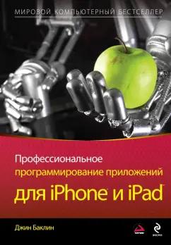 Джин Баклин: Профессиональное программирование приложений для iPhone и iPad