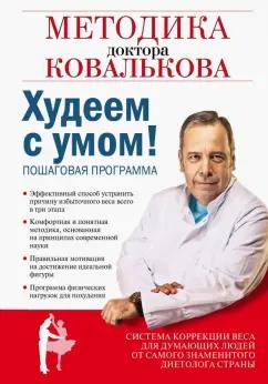 Алексей Ковальков: Худеем с умом! Методика доктора Ковалькова для начинающих