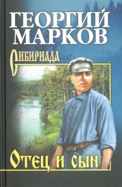 Георгий Марков: Отец и сын. Орлы над Хинганом