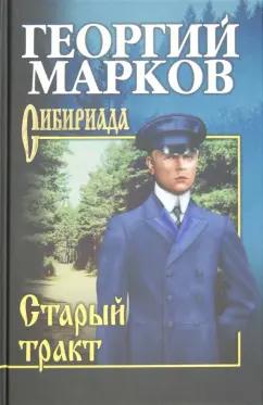 Георгий Марков: Старый тракт