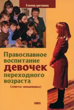 Сатисъ | Виктор Священник: Православное воспитание девочек переходного возраста. Советы священника