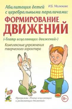 Ирина Малюкова: Абилитация детей с церебральными параличами. Формирование движений. Комплексные упражнения