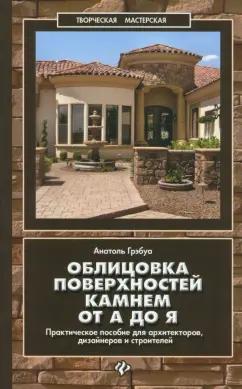 Анатоль Грэбуа: Облицовка поверхностей камнем от А до Я. Практическое пособие для архитекторов, дизайнеров