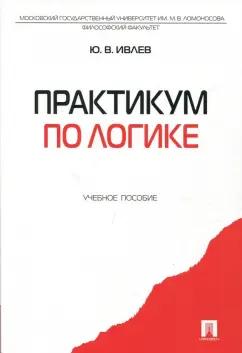 Юрий Ивлев: Практикум по логике. Учебное пособие