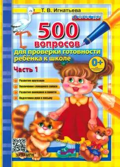 Тамара Игнатьева: 500 вопросов для проверки готовности ребенка к школе. В 2-х частях. Часть 1. ФГОС ДО